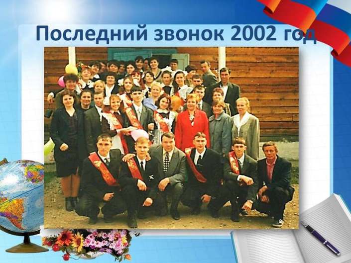 Последний звонок, 2002 год